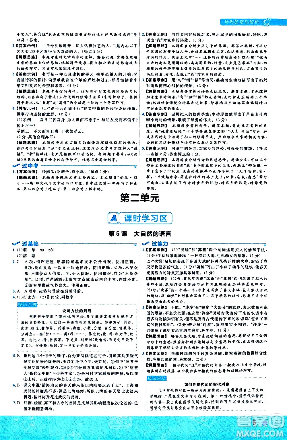 南京師范大學(xué)出版社2021版一遍過初中語文八年級下冊RJ人教版答案