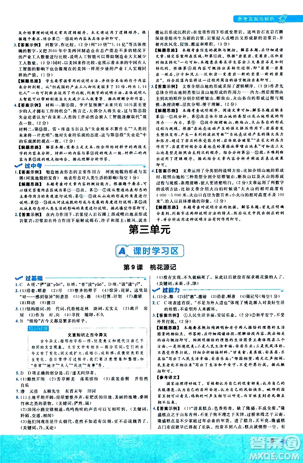 南京師范大學(xué)出版社2021版一遍過初中語文八年級下冊RJ人教版答案