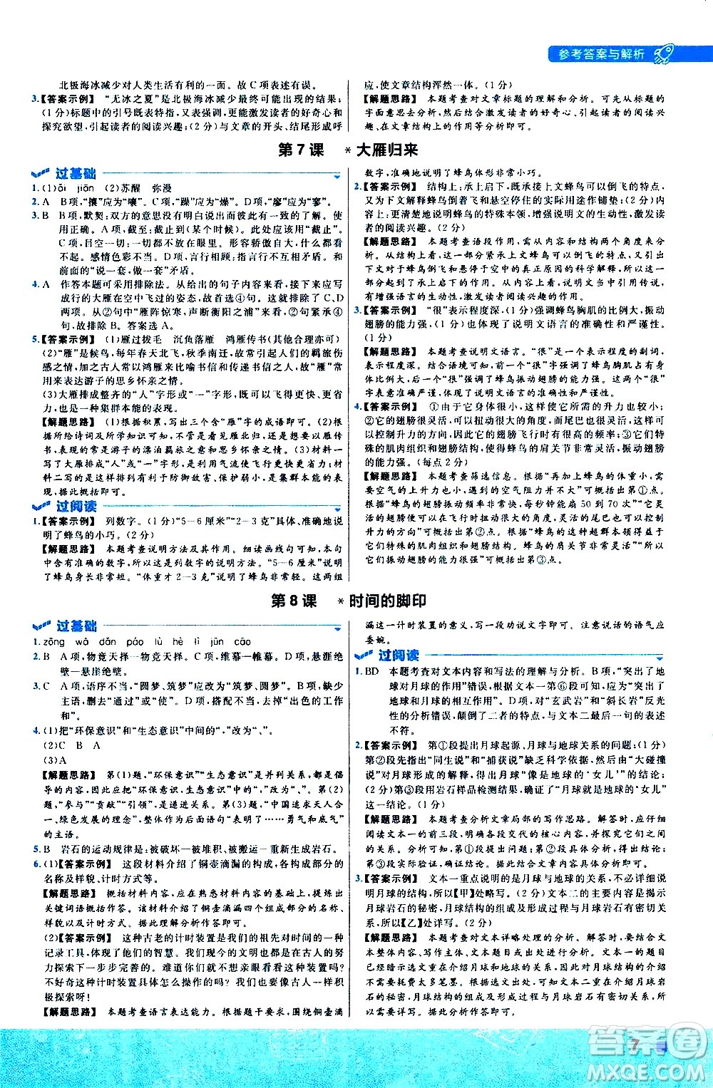 南京師范大學(xué)出版社2021版一遍過初中語文八年級下冊RJ人教版答案