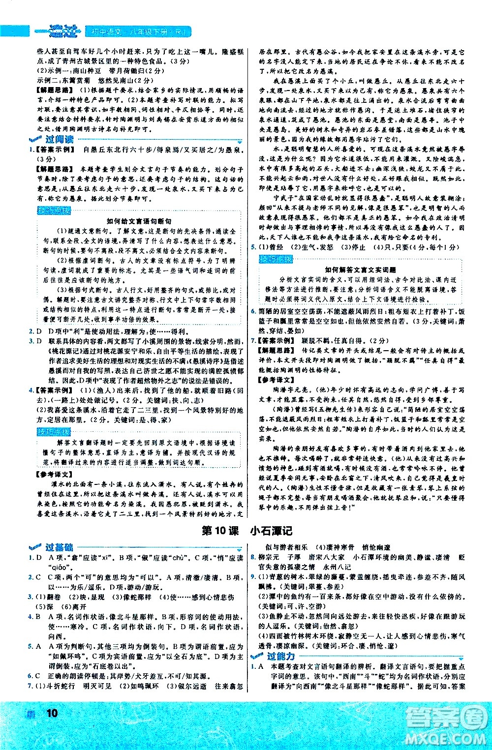 南京師范大學(xué)出版社2021版一遍過初中語文八年級下冊RJ人教版答案