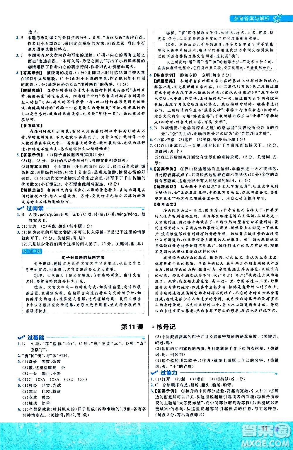 南京師范大學(xué)出版社2021版一遍過初中語文八年級下冊RJ人教版答案