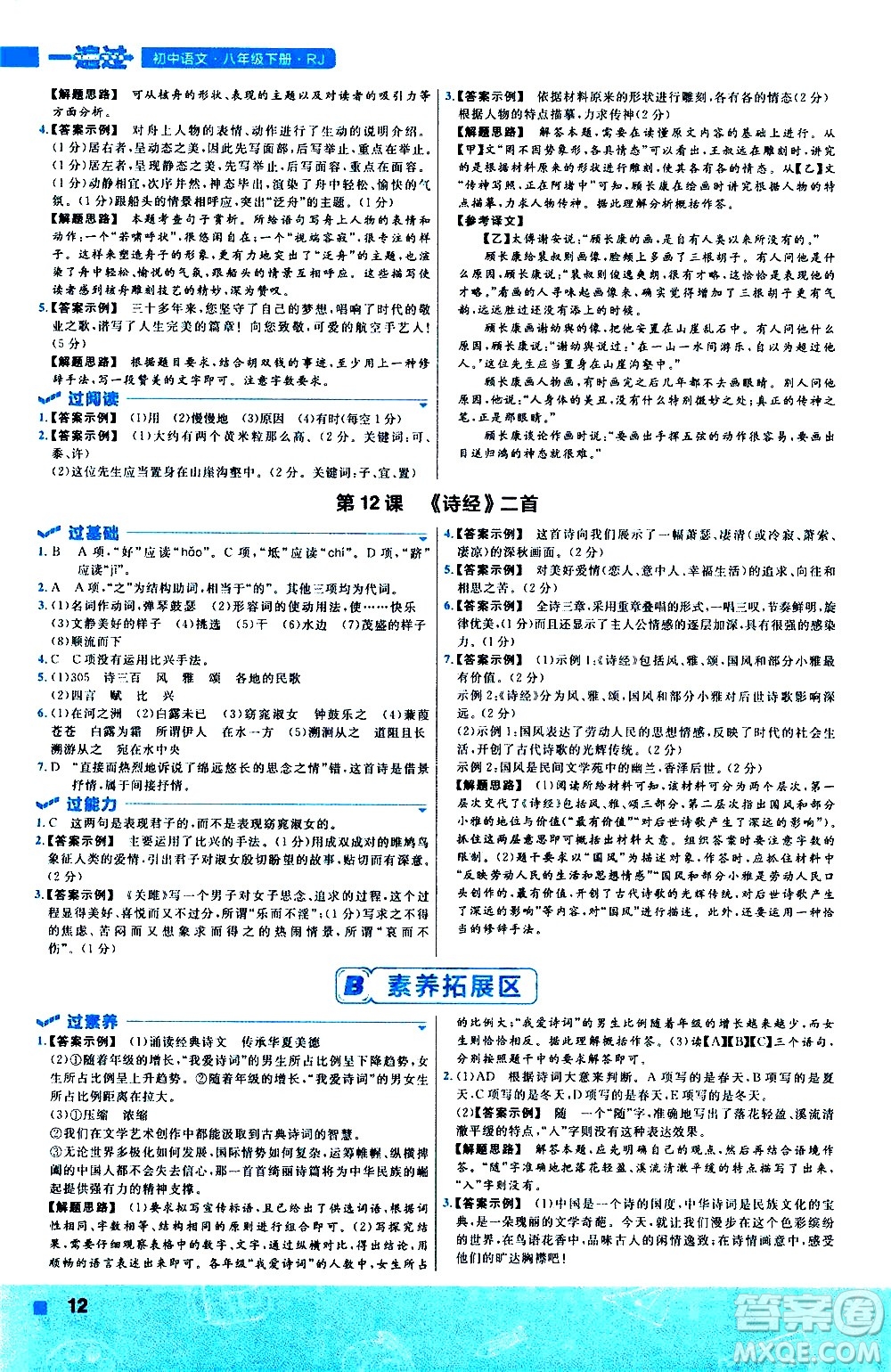 南京師范大學(xué)出版社2021版一遍過初中語文八年級下冊RJ人教版答案