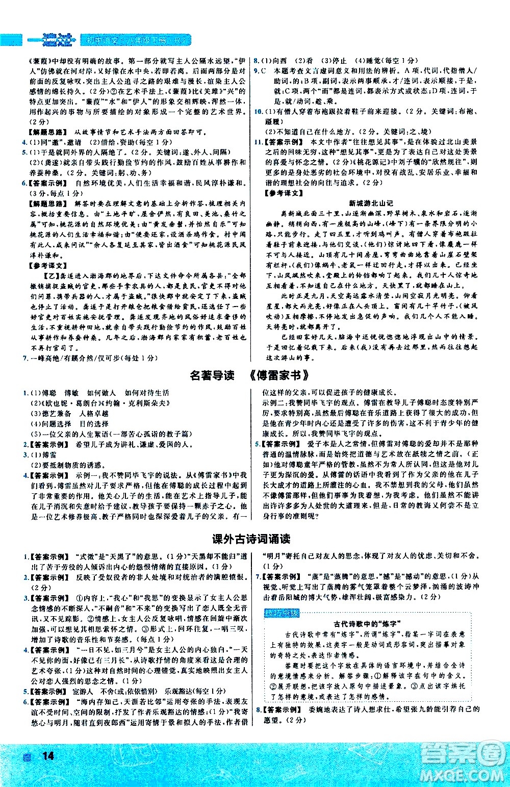 南京師范大學(xué)出版社2021版一遍過初中語文八年級下冊RJ人教版答案