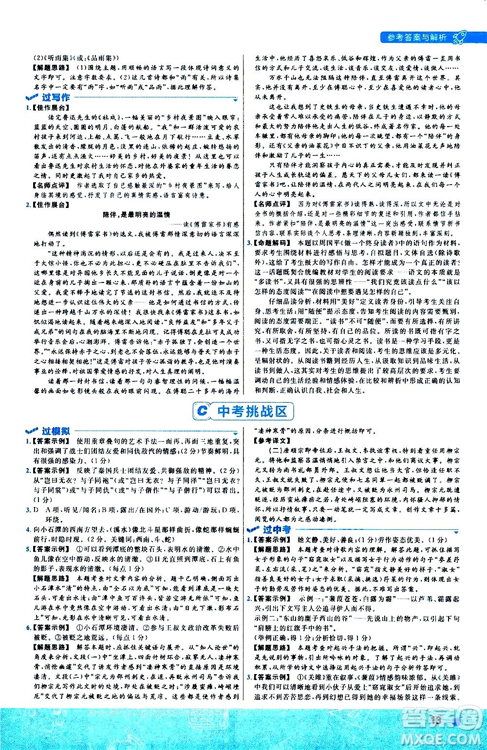 南京師范大學(xué)出版社2021版一遍過初中語文八年級下冊RJ人教版答案