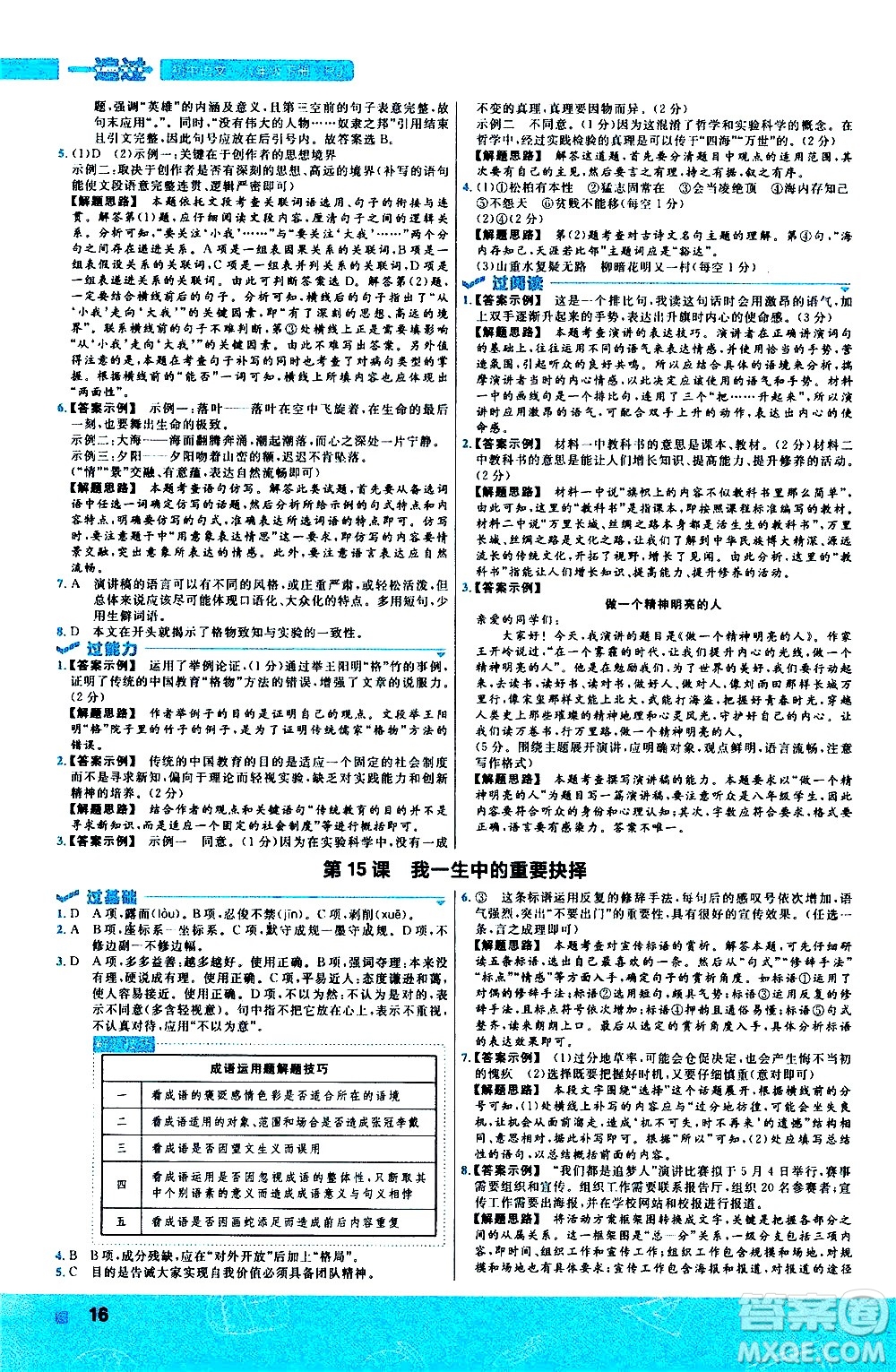 南京師范大學(xué)出版社2021版一遍過初中語文八年級下冊RJ人教版答案