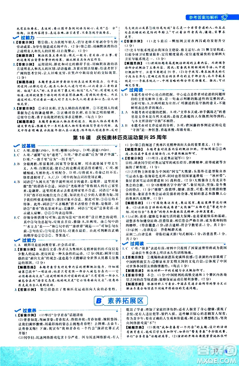 南京師范大學(xué)出版社2021版一遍過初中語文八年級下冊RJ人教版答案