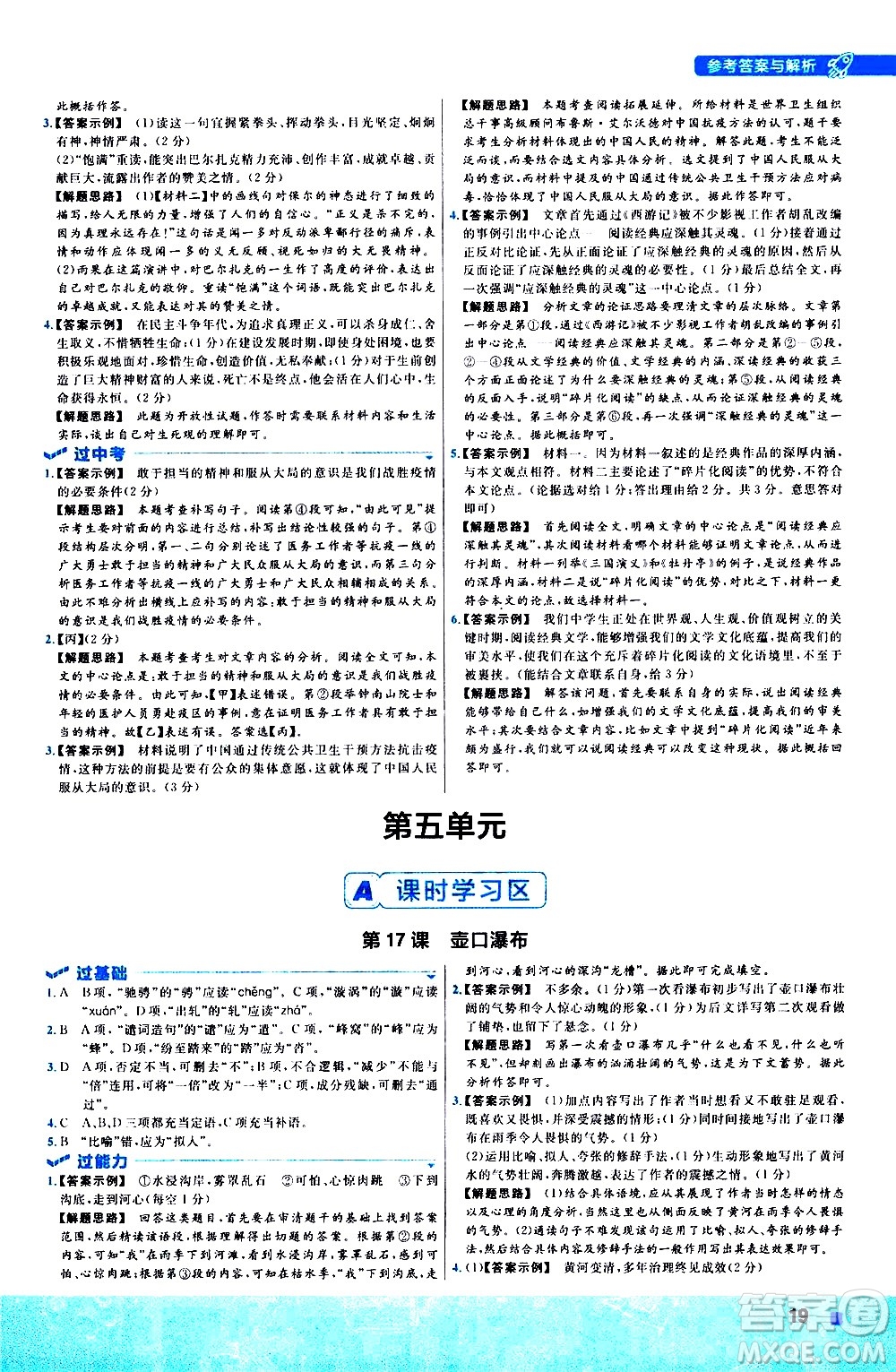 南京師范大學(xué)出版社2021版一遍過初中語文八年級下冊RJ人教版答案