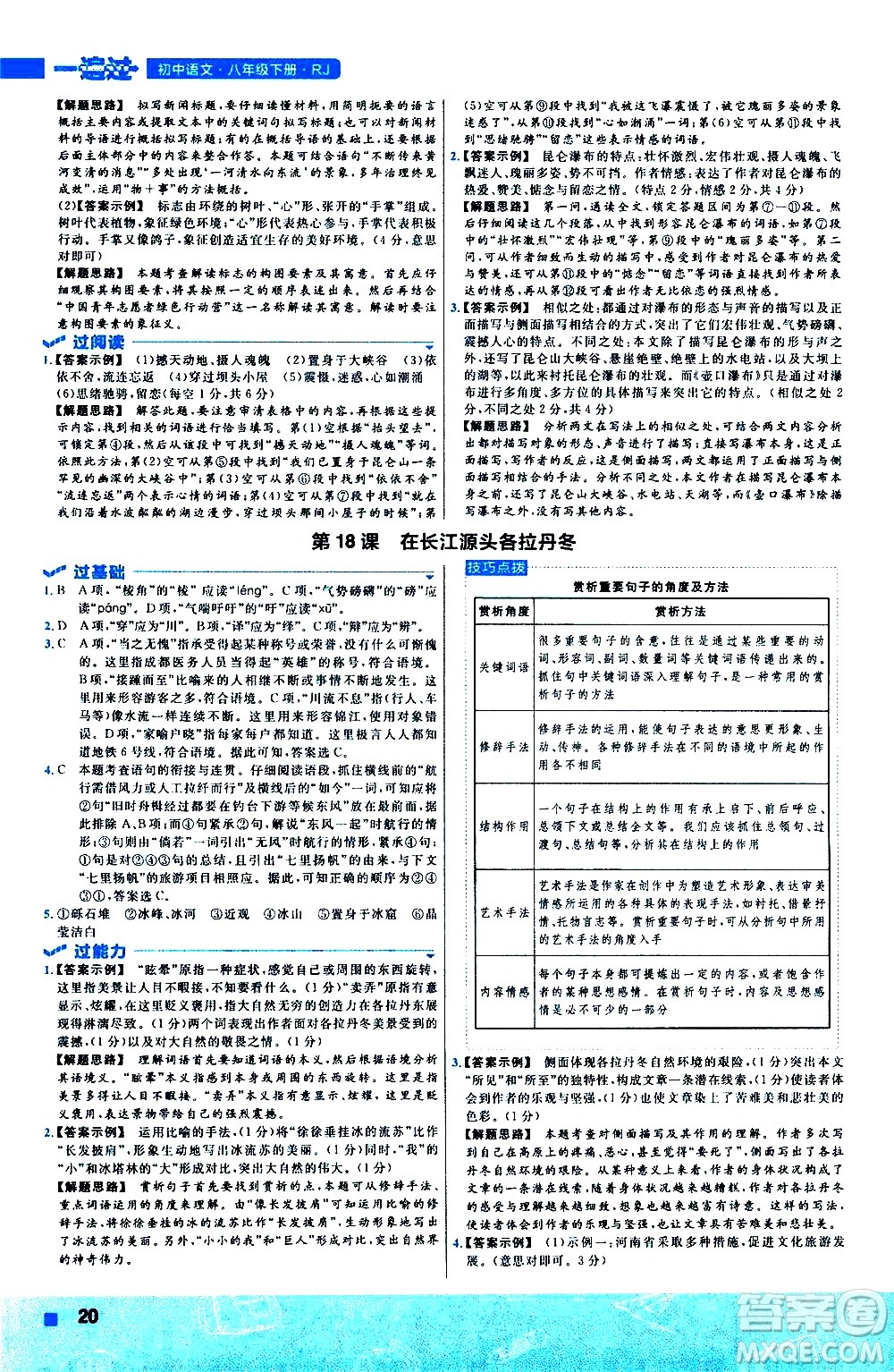 南京師范大學(xué)出版社2021版一遍過初中語文八年級下冊RJ人教版答案