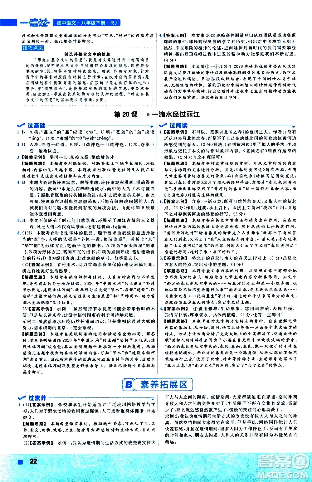 南京師范大學(xué)出版社2021版一遍過初中語文八年級下冊RJ人教版答案