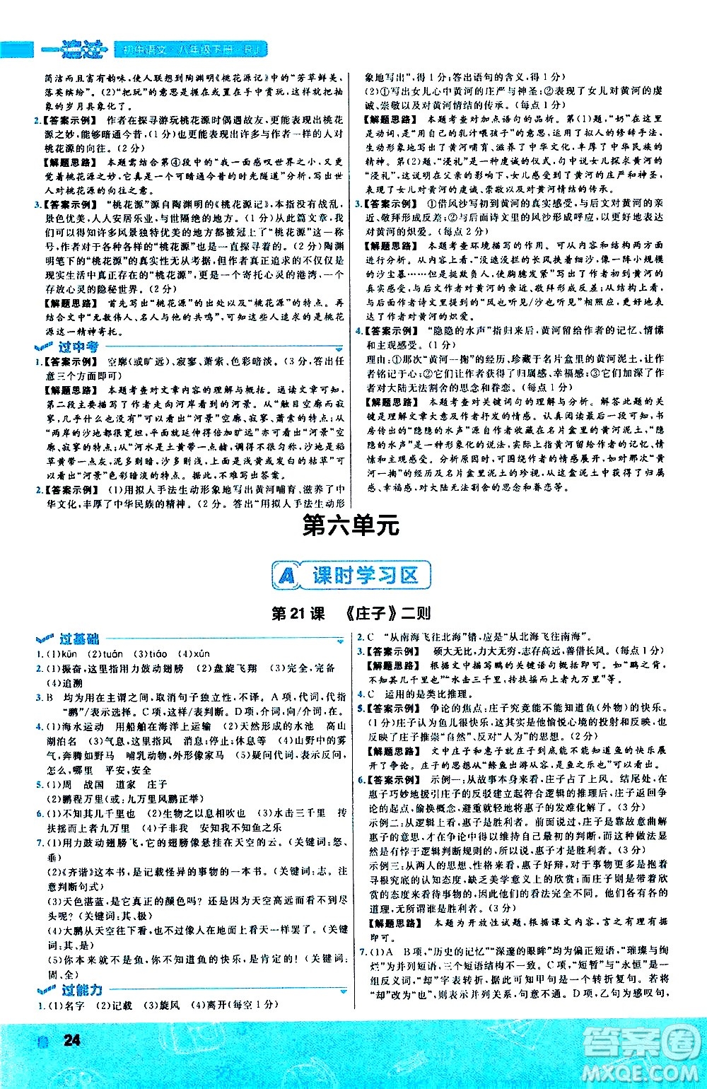 南京師范大學(xué)出版社2021版一遍過初中語文八年級下冊RJ人教版答案