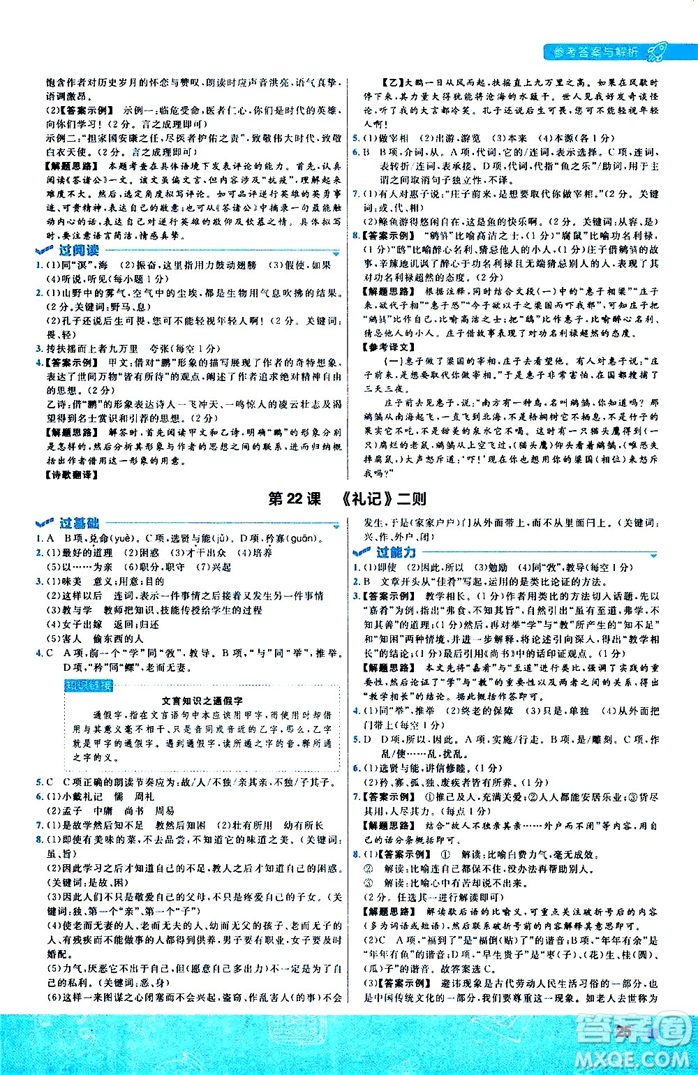 南京師范大學(xué)出版社2021版一遍過初中語文八年級下冊RJ人教版答案