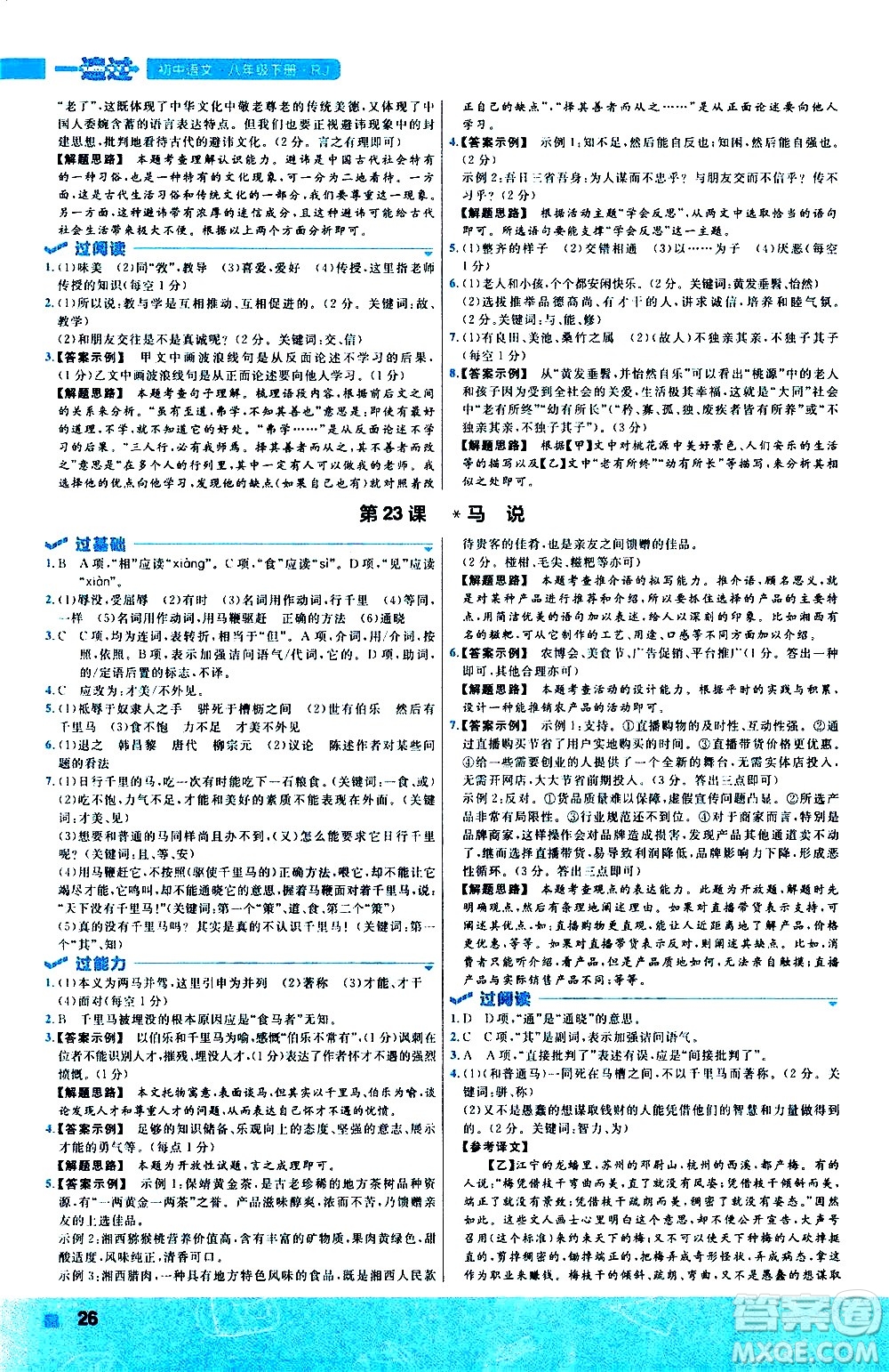 南京師范大學(xué)出版社2021版一遍過初中語文八年級下冊RJ人教版答案