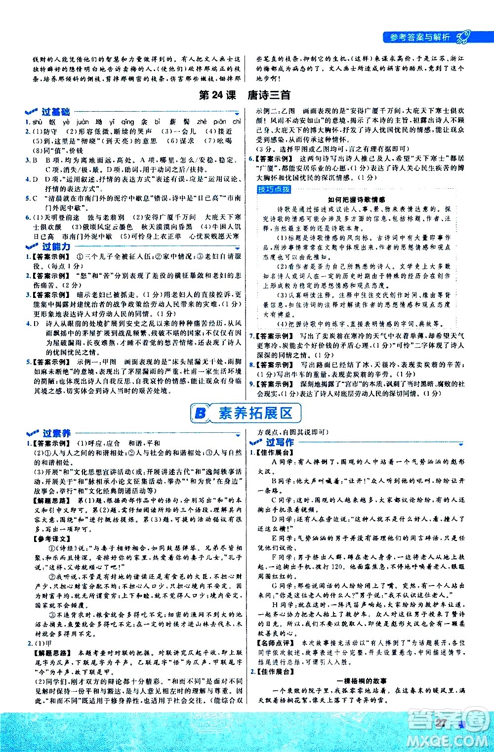 南京師范大學(xué)出版社2021版一遍過初中語文八年級下冊RJ人教版答案