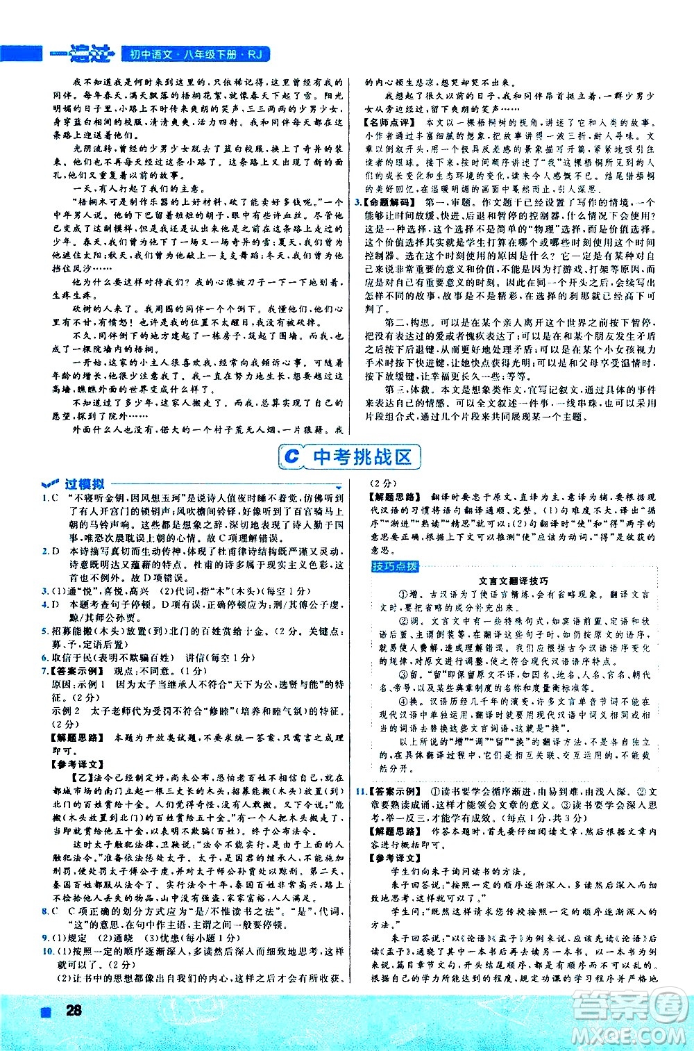 南京師范大學(xué)出版社2021版一遍過初中語文八年級下冊RJ人教版答案