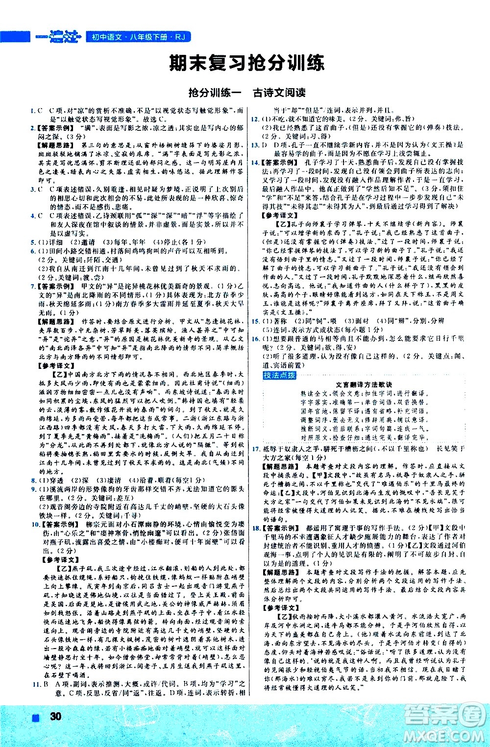 南京師范大學(xué)出版社2021版一遍過初中語文八年級下冊RJ人教版答案