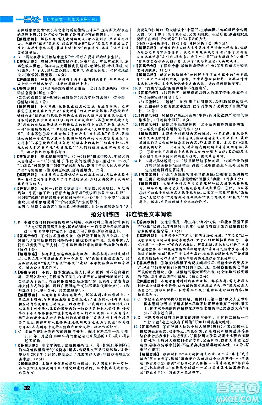 南京師范大學(xué)出版社2021版一遍過初中語文八年級下冊RJ人教版答案