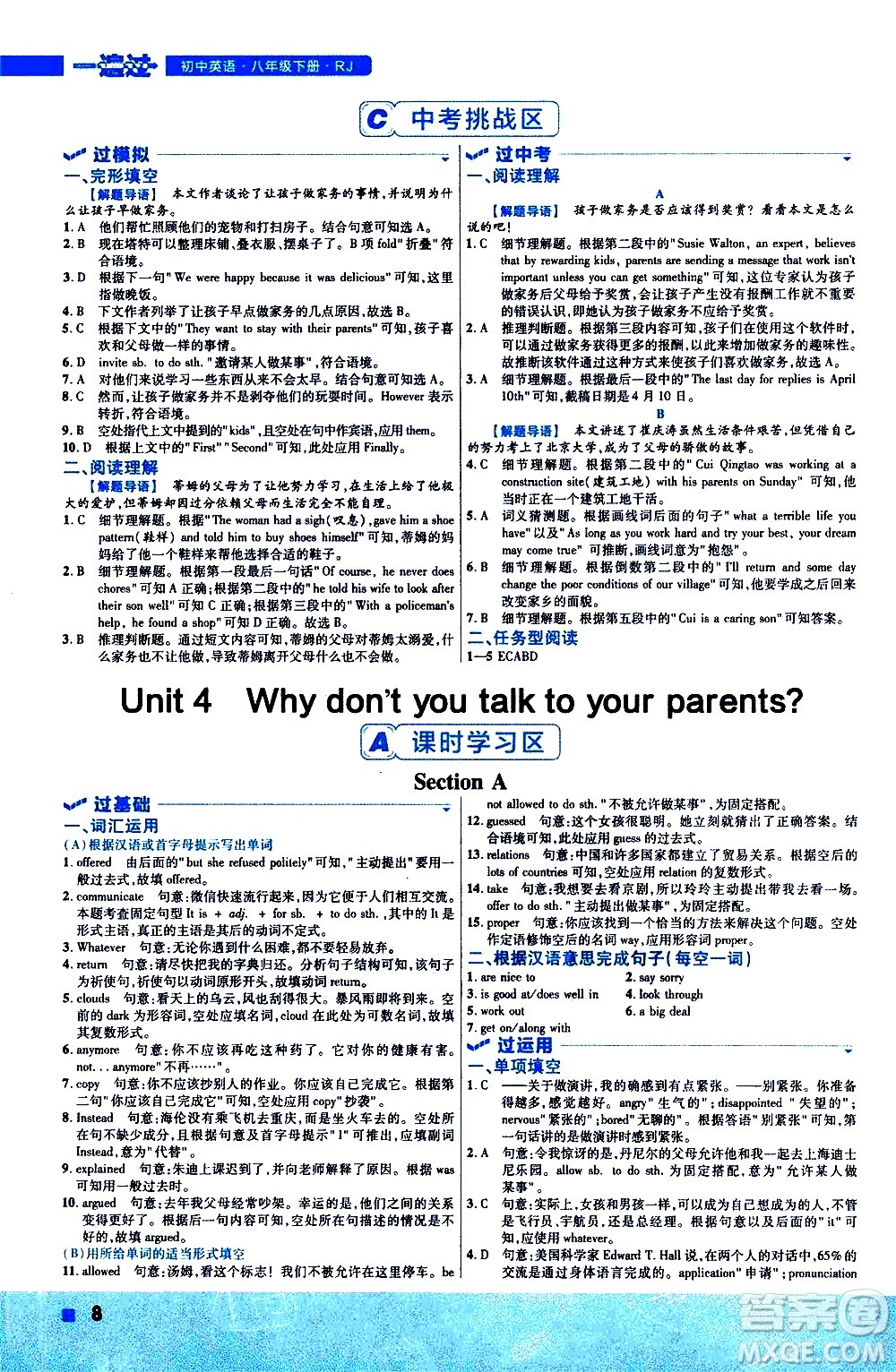 南京師范大學(xué)出版社2021版一遍過初中英語八年級(jí)下冊(cè)RJ人教版答案