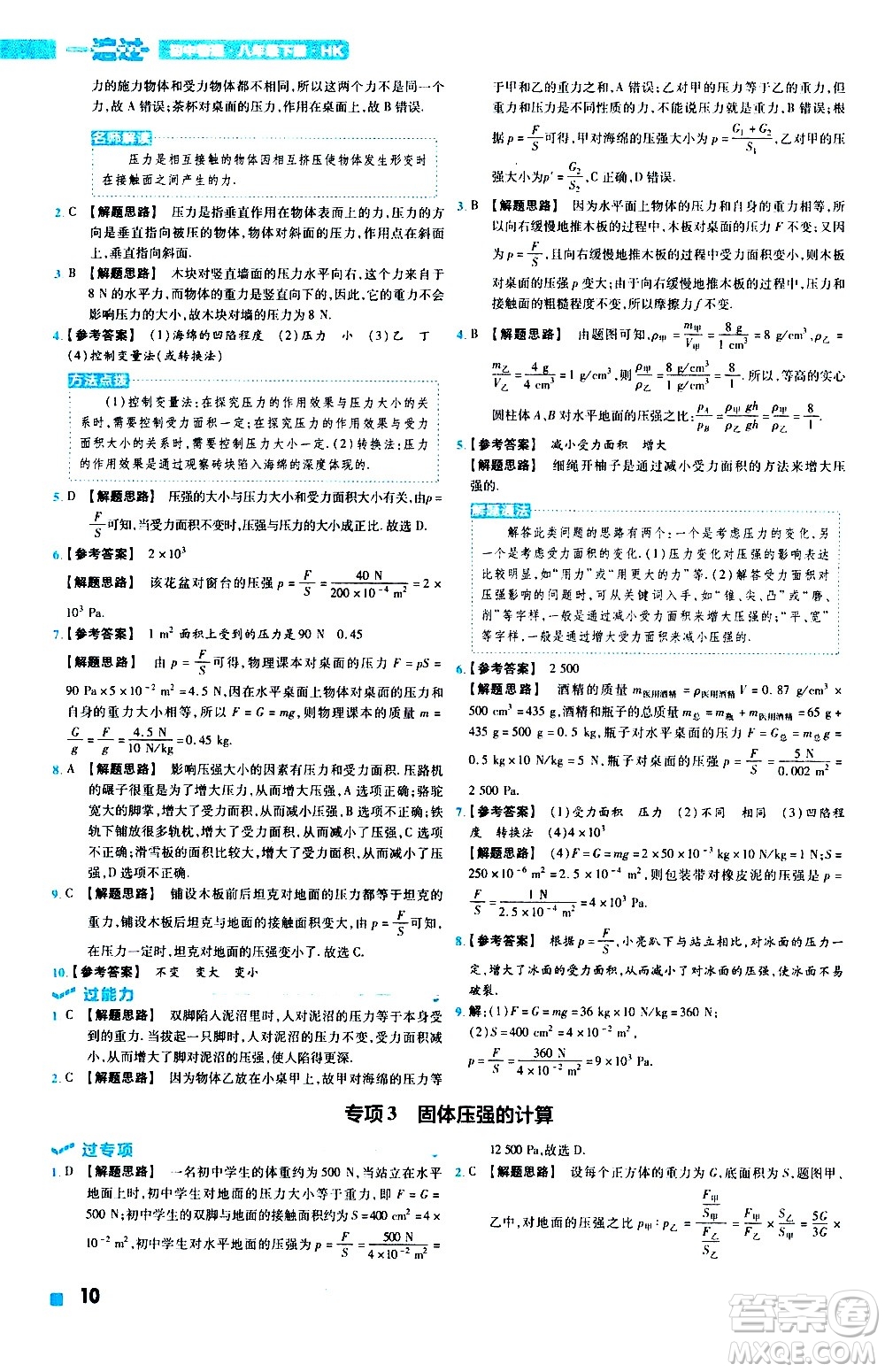 南京師范大學出版社2021版一遍過初中物理八年級下冊HK滬科版答案