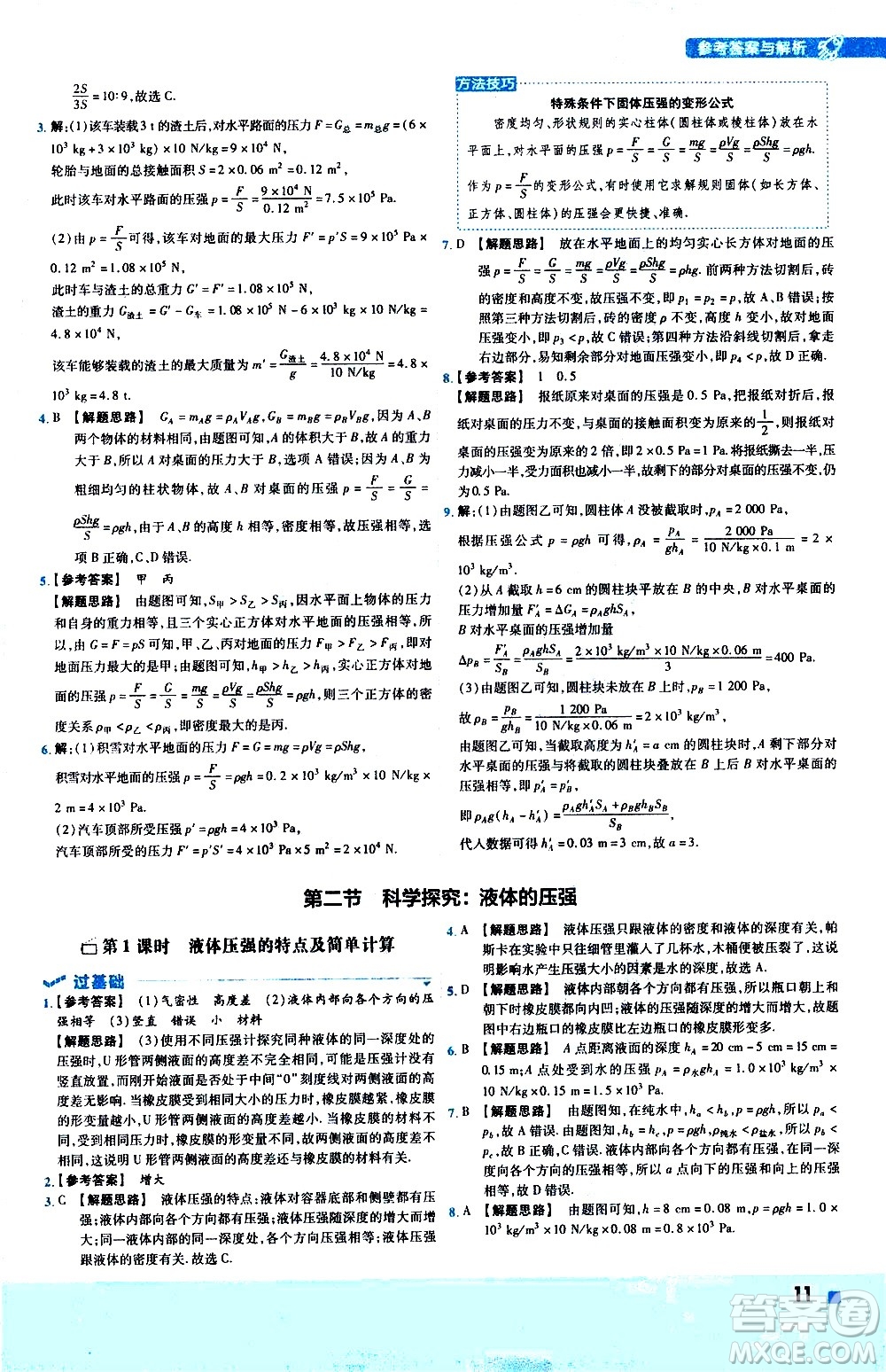 南京師范大學出版社2021版一遍過初中物理八年級下冊HK滬科版答案