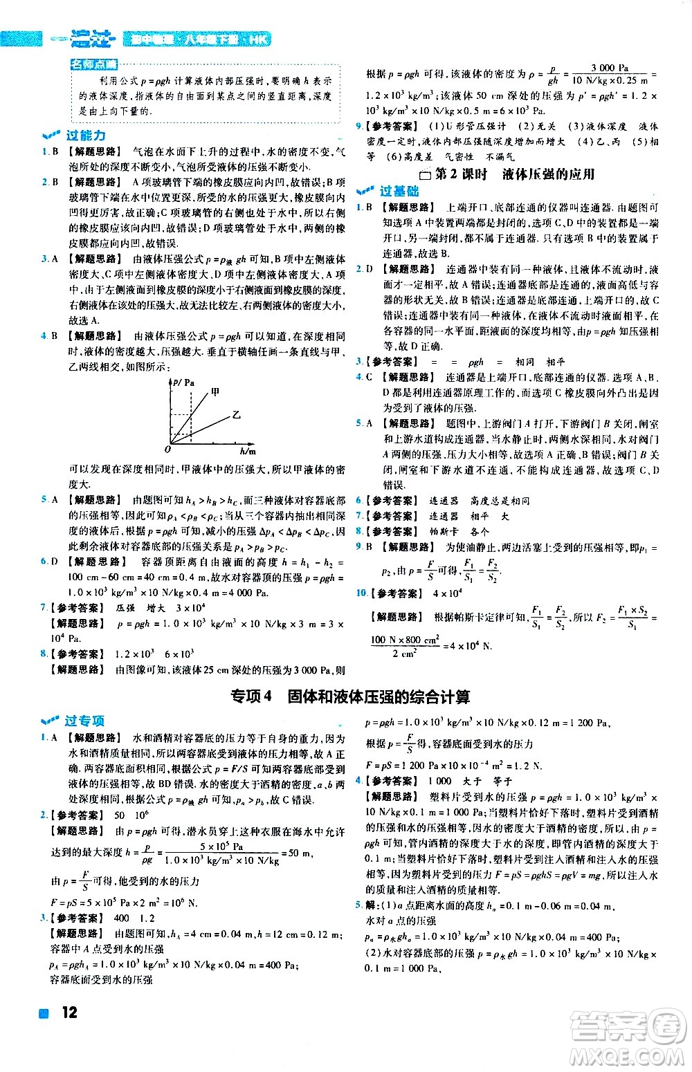 南京師范大學出版社2021版一遍過初中物理八年級下冊HK滬科版答案