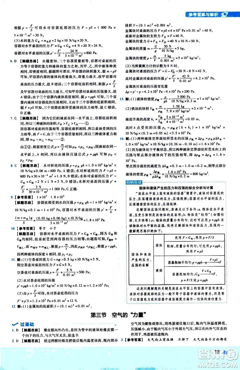 南京師范大學出版社2021版一遍過初中物理八年級下冊HK滬科版答案