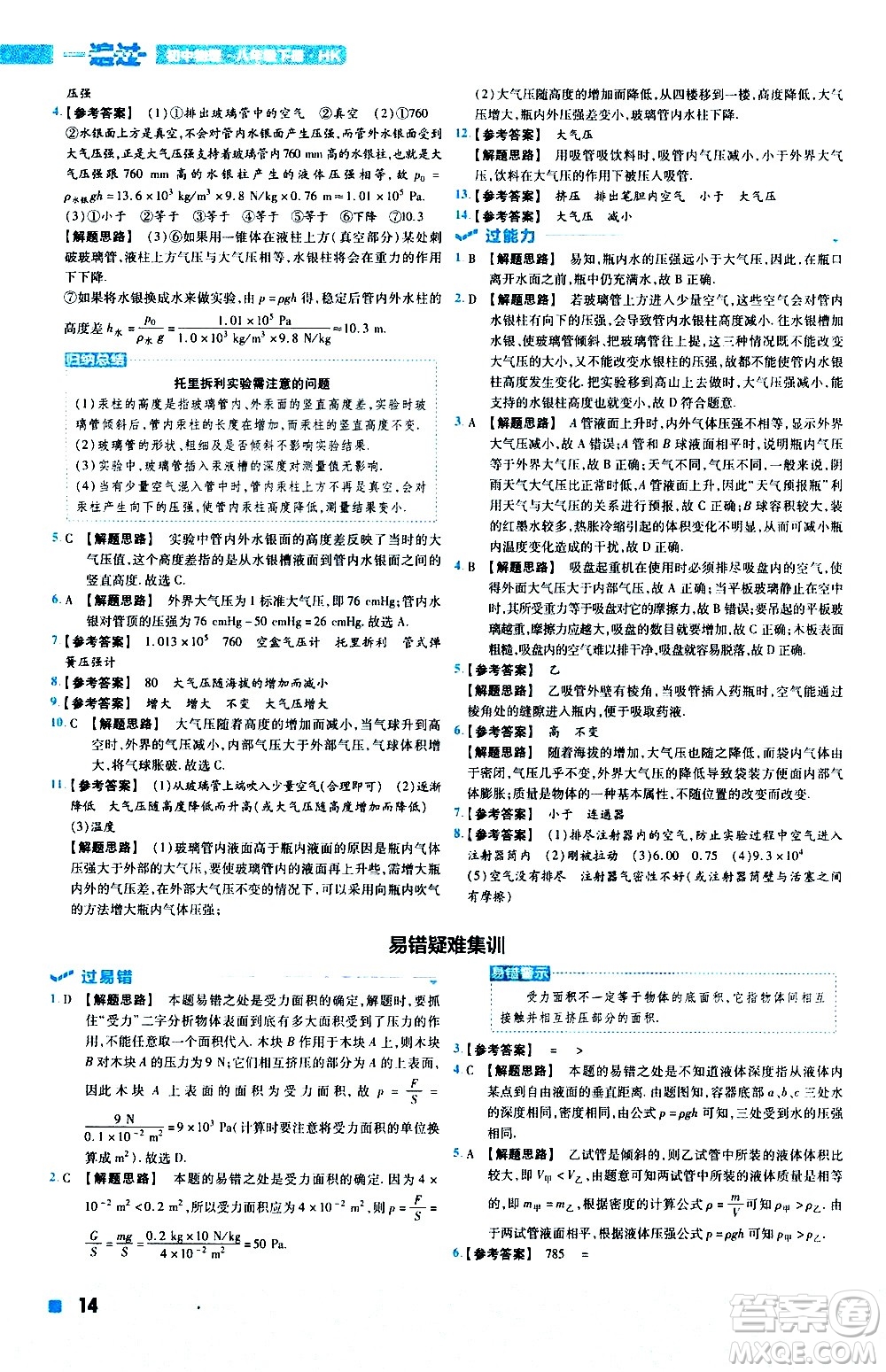 南京師范大學出版社2021版一遍過初中物理八年級下冊HK滬科版答案