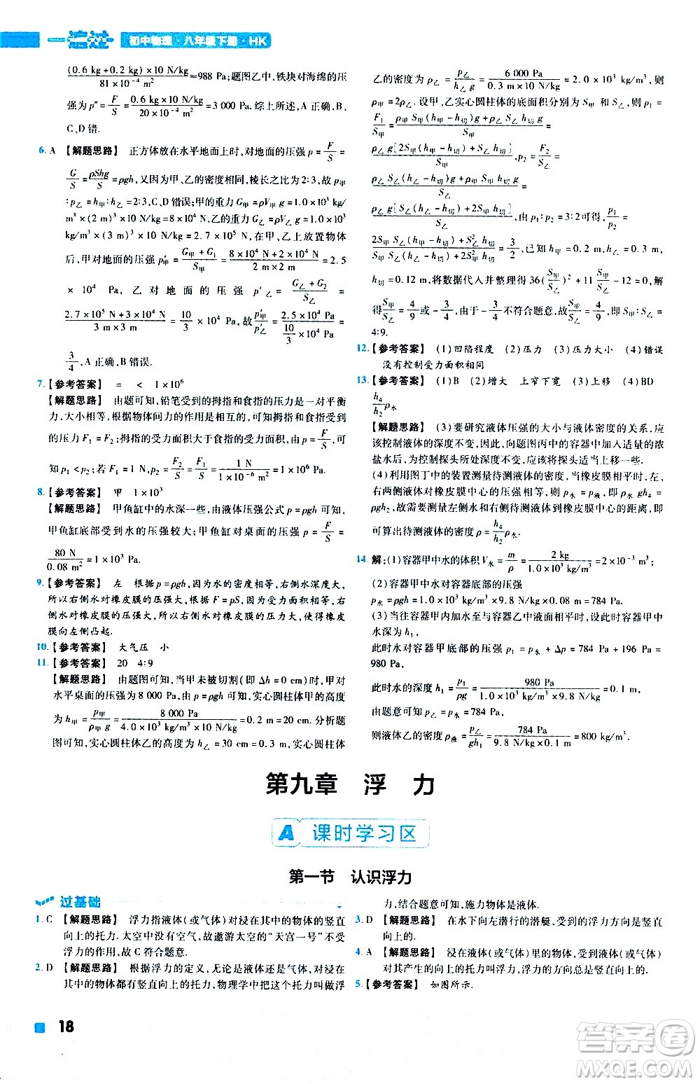 南京師范大學出版社2021版一遍過初中物理八年級下冊HK滬科版答案