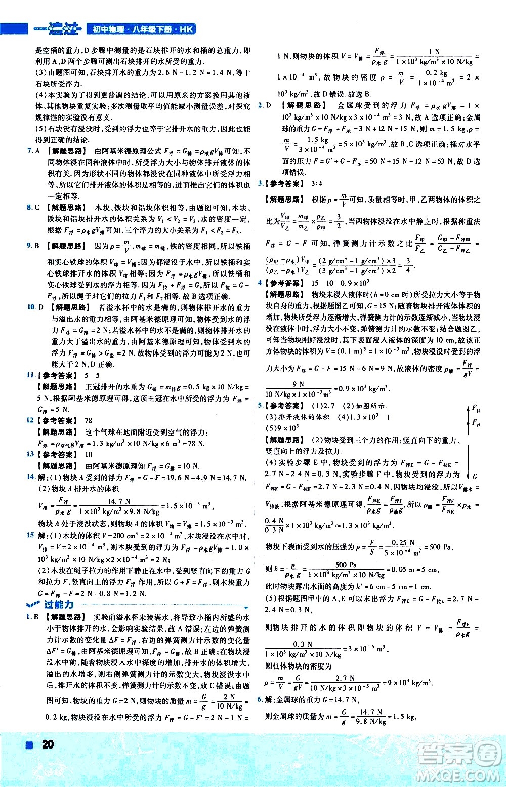 南京師范大學出版社2021版一遍過初中物理八年級下冊HK滬科版答案