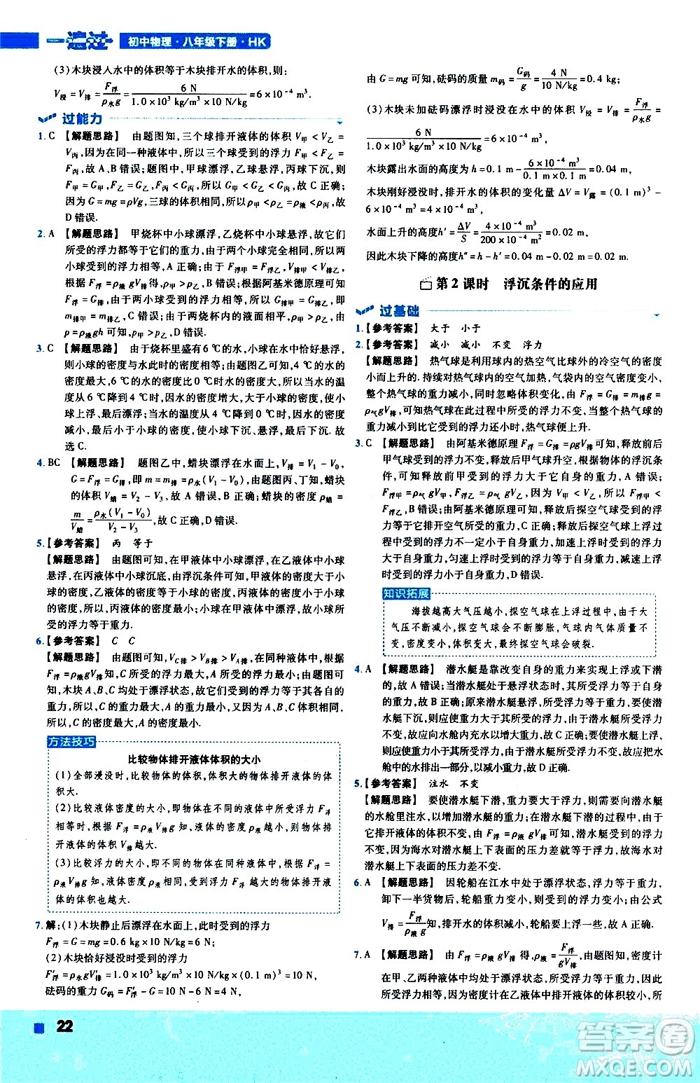 南京師范大學出版社2021版一遍過初中物理八年級下冊HK滬科版答案