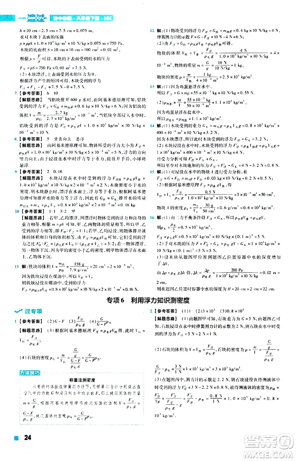 南京師范大學出版社2021版一遍過初中物理八年級下冊HK滬科版答案