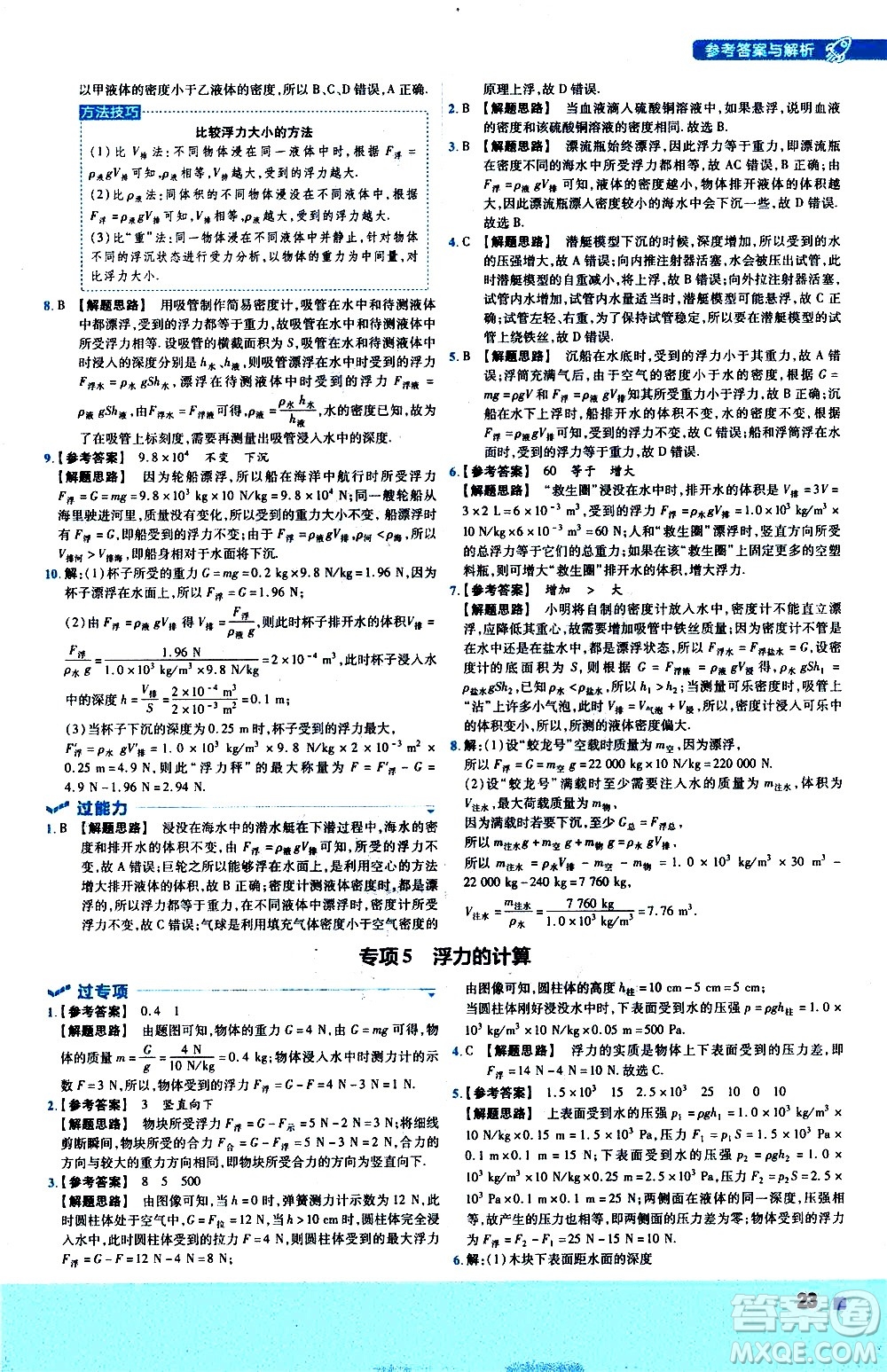 南京師范大學出版社2021版一遍過初中物理八年級下冊HK滬科版答案