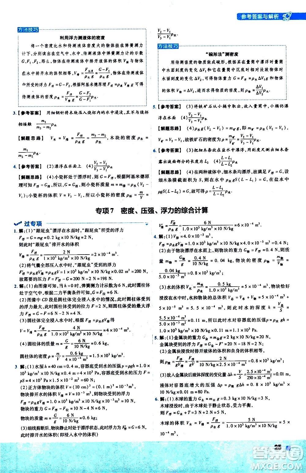 南京師范大學出版社2021版一遍過初中物理八年級下冊HK滬科版答案