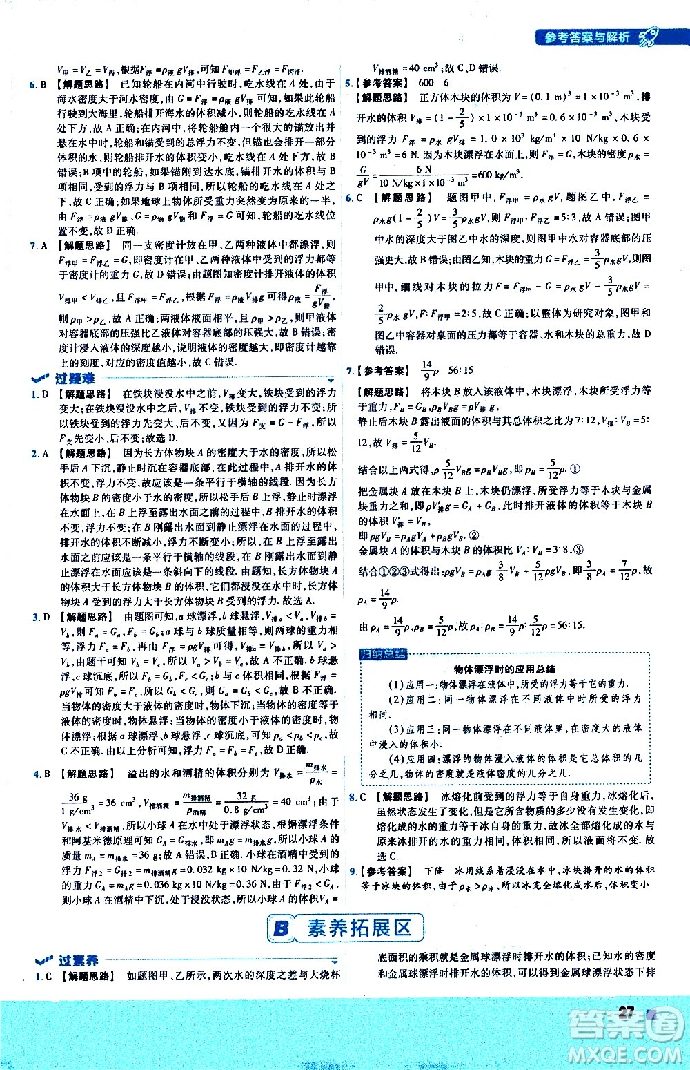 南京師范大學出版社2021版一遍過初中物理八年級下冊HK滬科版答案