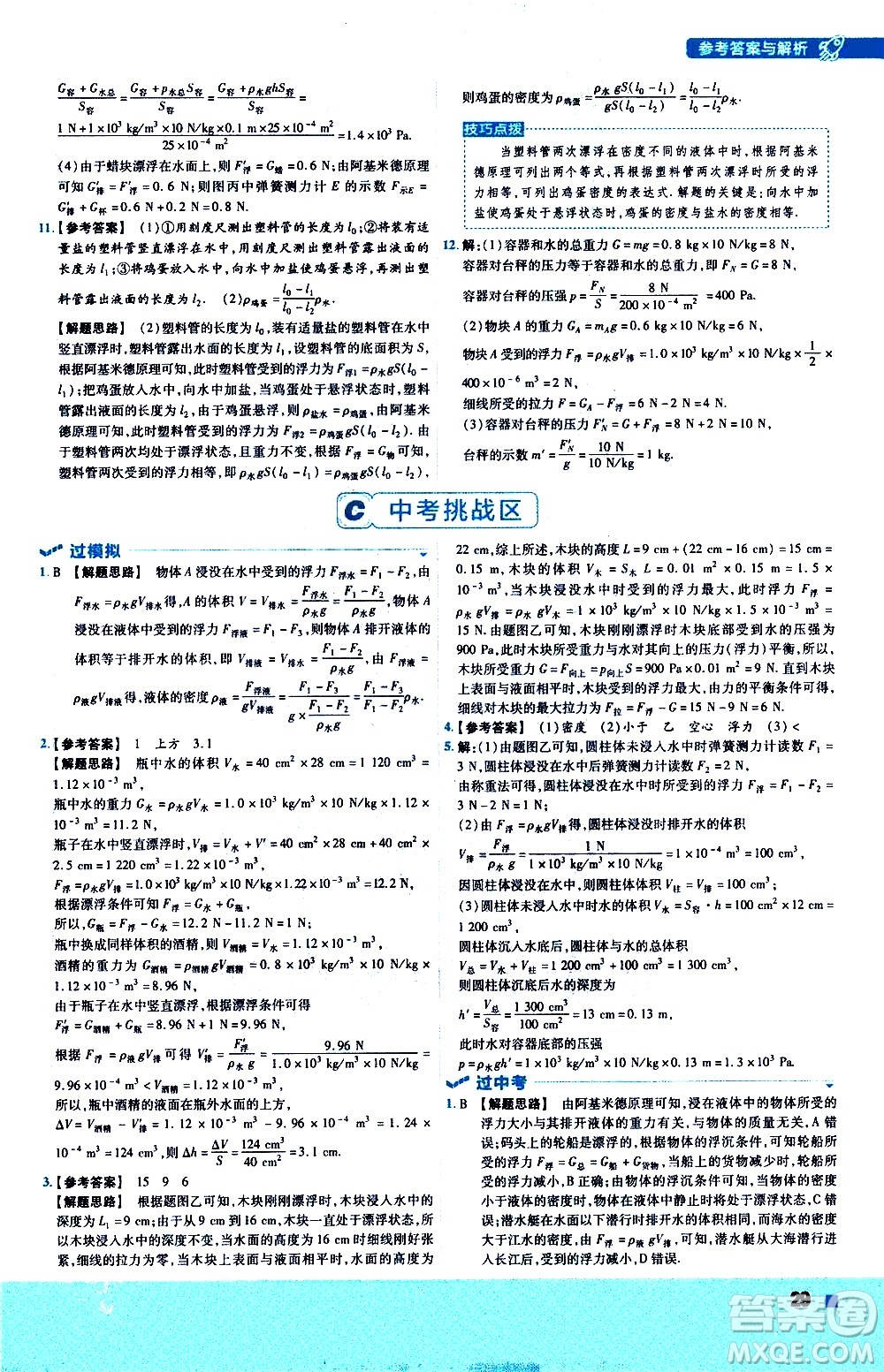 南京師范大學出版社2021版一遍過初中物理八年級下冊HK滬科版答案