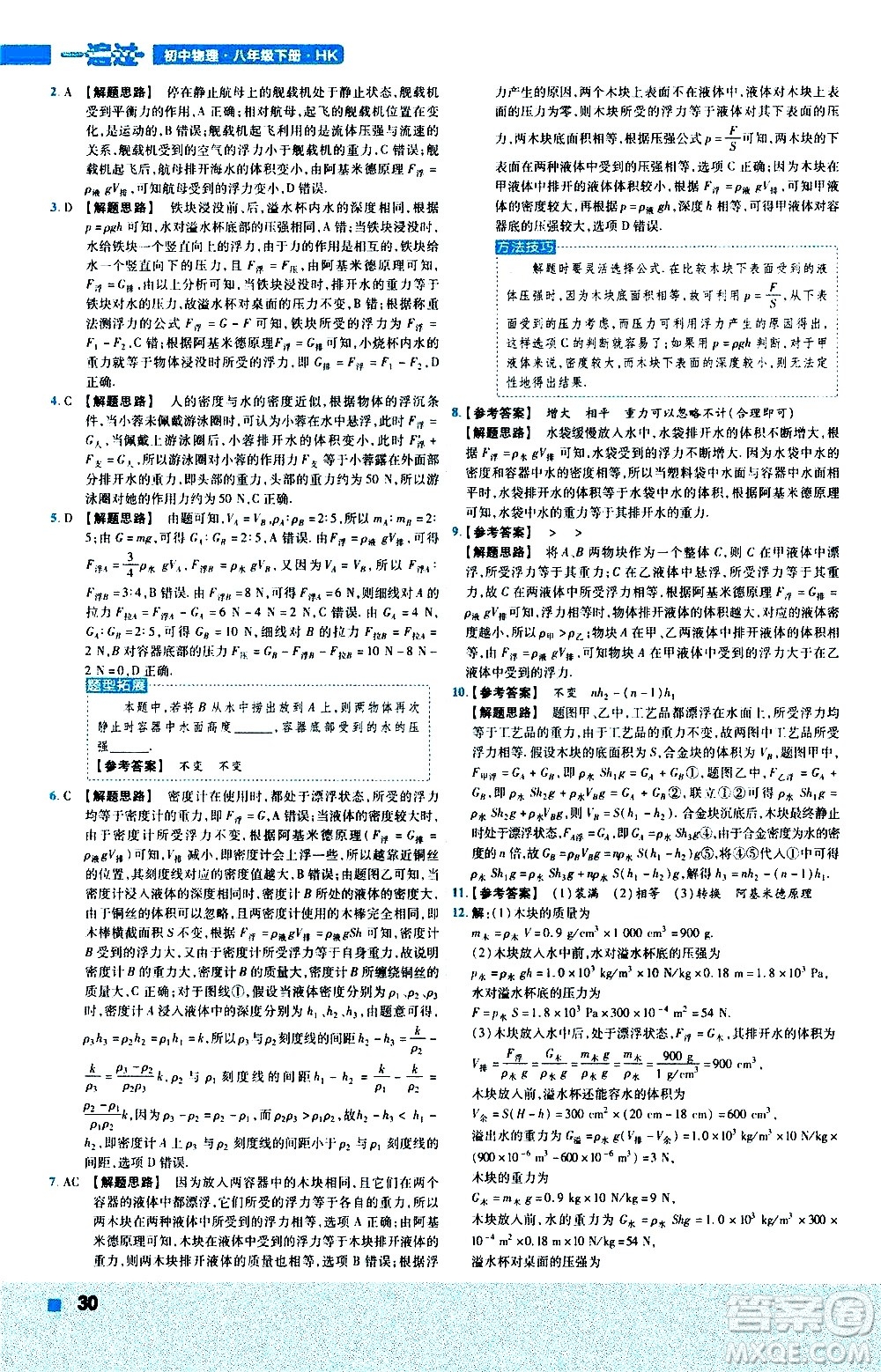 南京師范大學出版社2021版一遍過初中物理八年級下冊HK滬科版答案