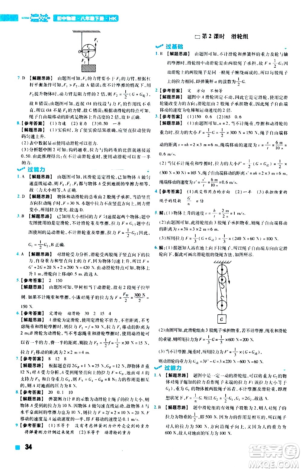 南京師范大學出版社2021版一遍過初中物理八年級下冊HK滬科版答案