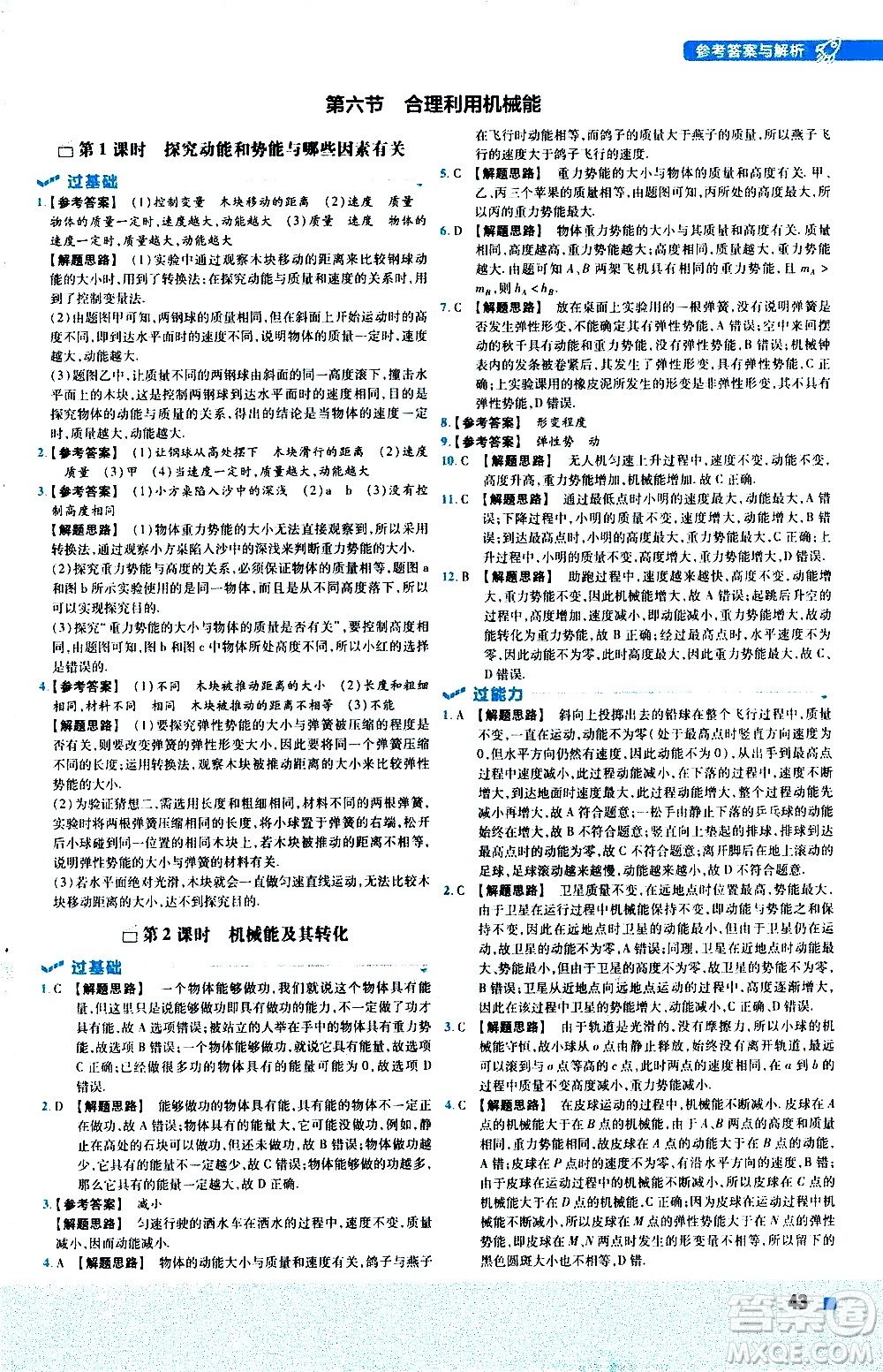 南京師范大學出版社2021版一遍過初中物理八年級下冊HK滬科版答案