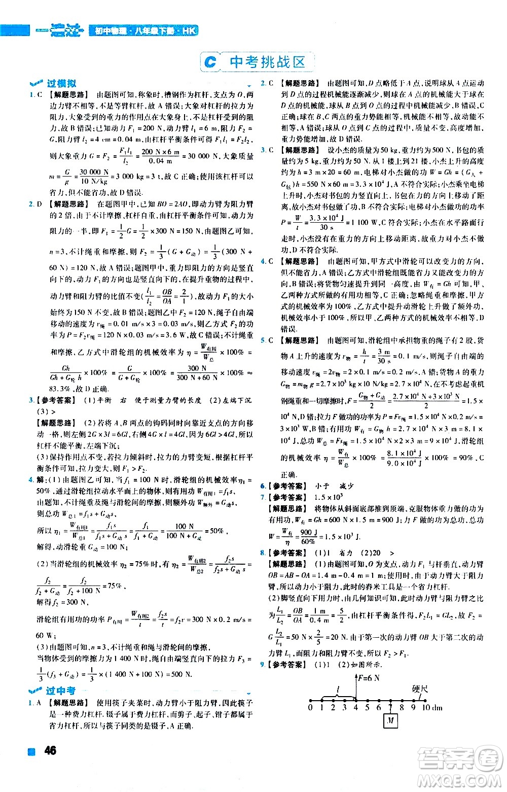 南京師范大學出版社2021版一遍過初中物理八年級下冊HK滬科版答案