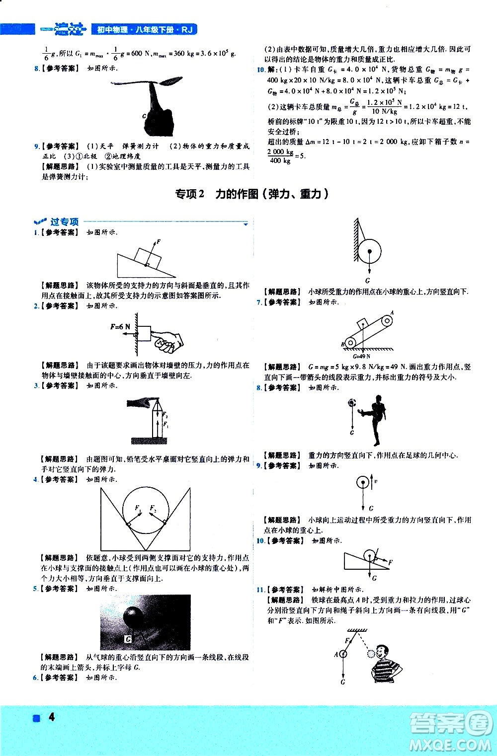 南京師范大學(xué)出版社2021版一遍過初中物理八年級下冊RJ人教版答案