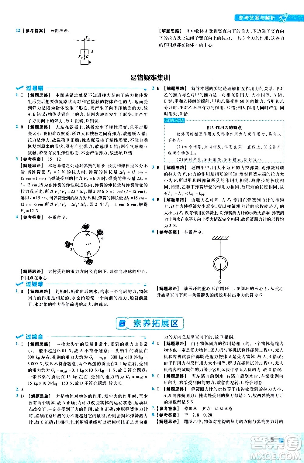 南京師范大學(xué)出版社2021版一遍過初中物理八年級下冊RJ人教版答案