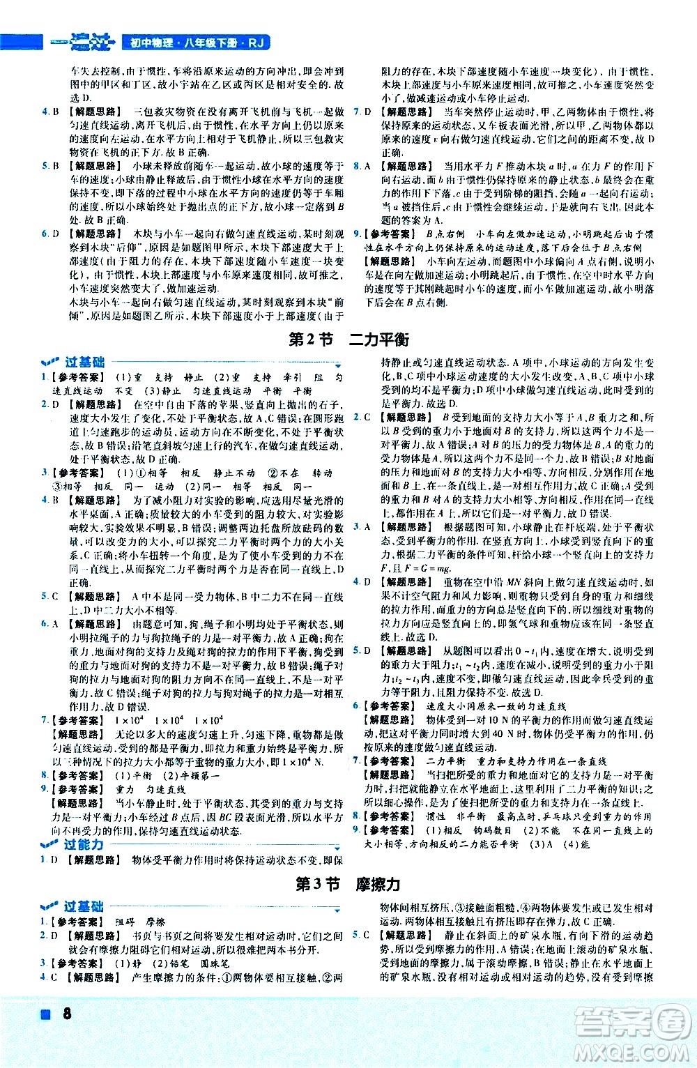 南京師范大學(xué)出版社2021版一遍過初中物理八年級下冊RJ人教版答案