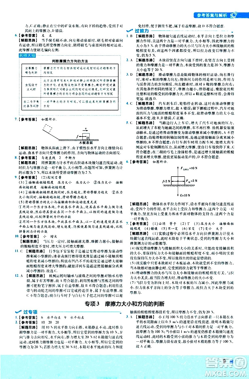 南京師范大學(xué)出版社2021版一遍過初中物理八年級下冊RJ人教版答案