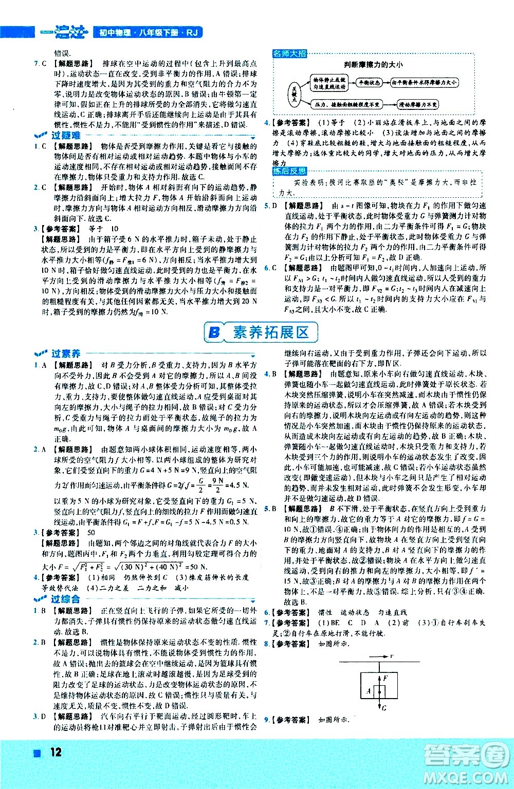 南京師范大學(xué)出版社2021版一遍過初中物理八年級下冊RJ人教版答案