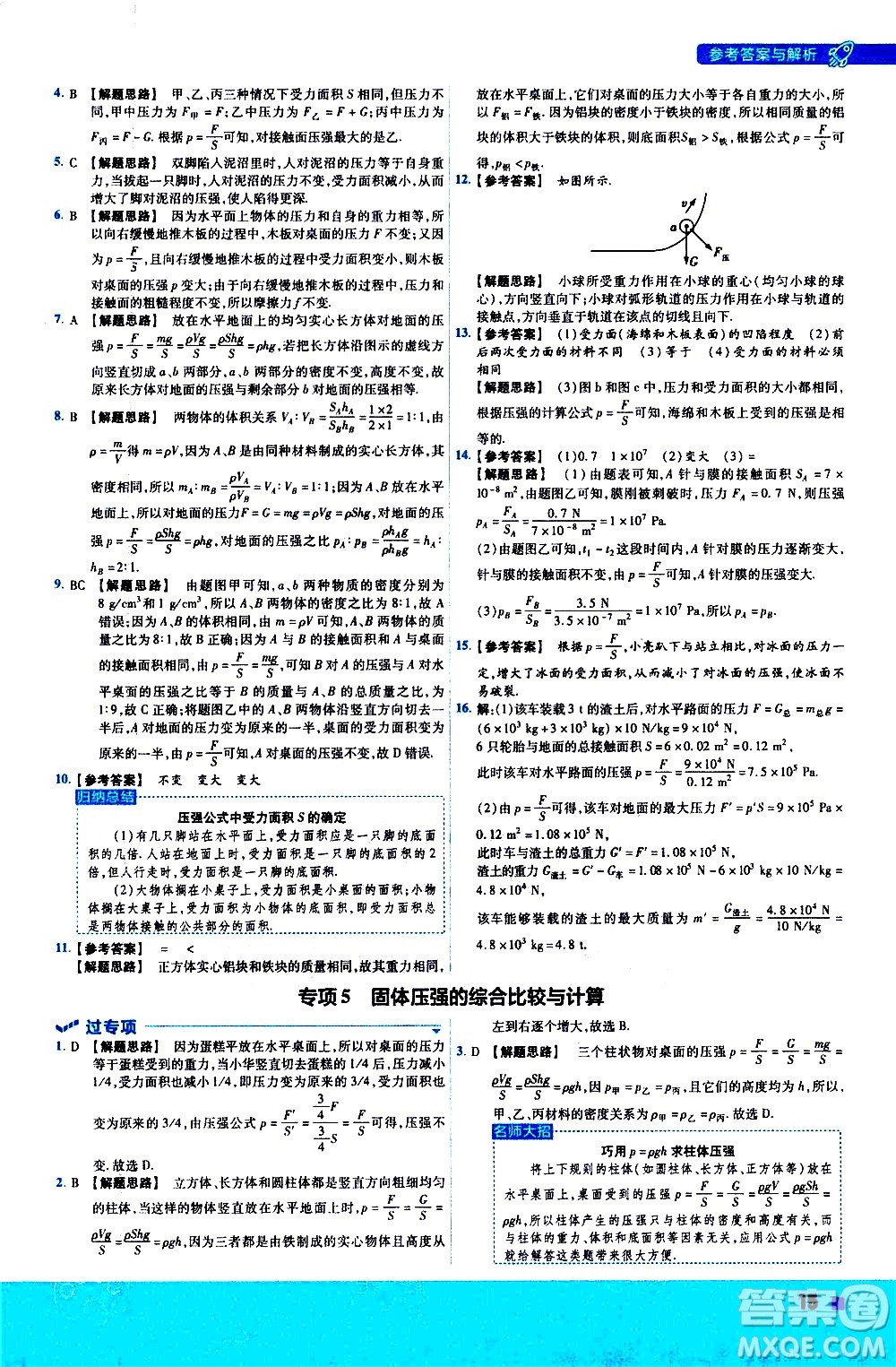 南京師范大學(xué)出版社2021版一遍過初中物理八年級下冊RJ人教版答案