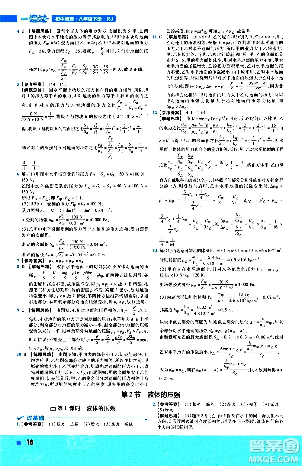 南京師范大學(xué)出版社2021版一遍過初中物理八年級下冊RJ人教版答案