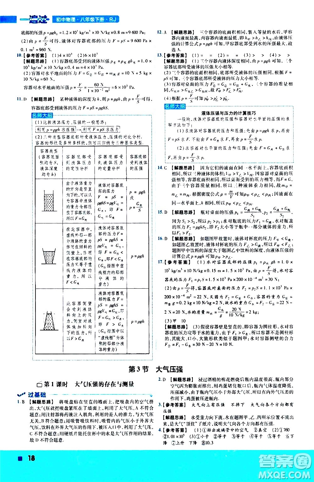 南京師范大學(xué)出版社2021版一遍過初中物理八年級下冊RJ人教版答案