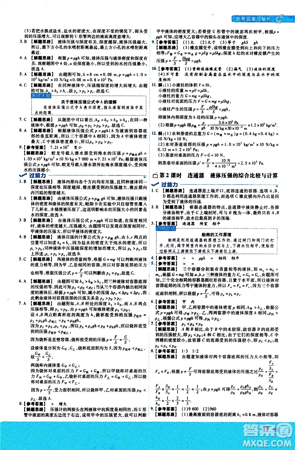 南京師范大學(xué)出版社2021版一遍過初中物理八年級下冊RJ人教版答案