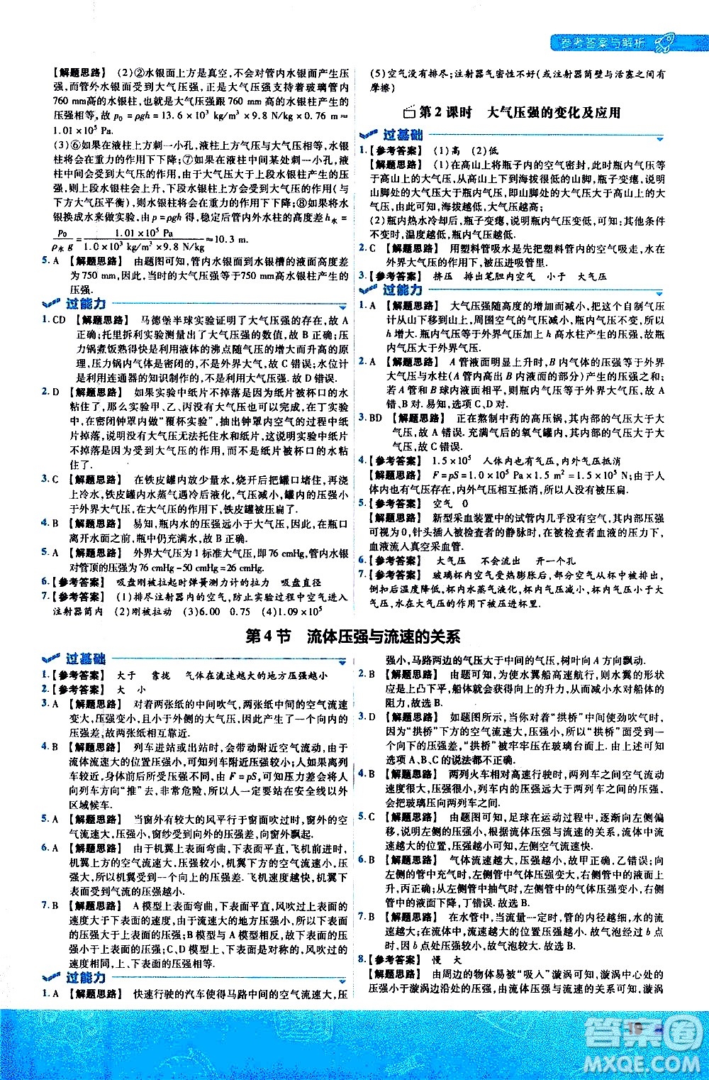 南京師范大學(xué)出版社2021版一遍過初中物理八年級下冊RJ人教版答案