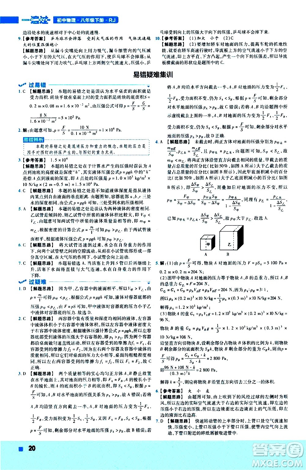 南京師范大學(xué)出版社2021版一遍過初中物理八年級下冊RJ人教版答案