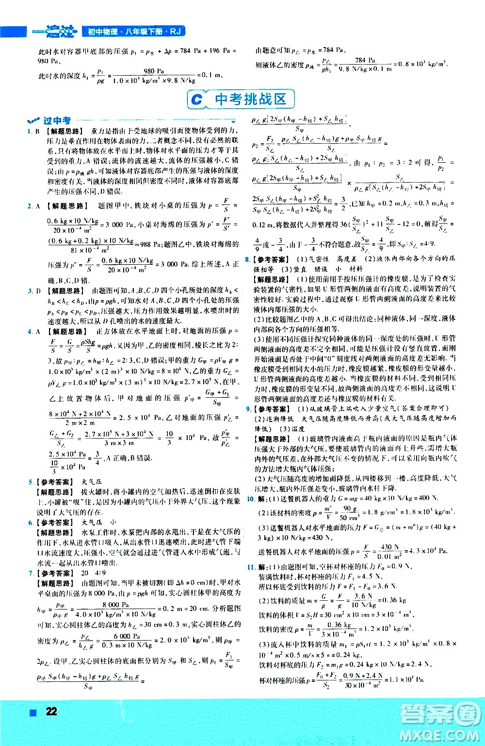 南京師范大學(xué)出版社2021版一遍過初中物理八年級下冊RJ人教版答案